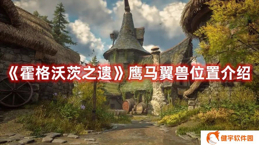 霍格沃茨之遗鹰马翼兽在哪 霍格沃茨之遗鹰马翼兽位置介绍