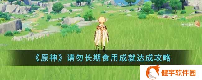原神请勿长期食用成就怎么达成  请勿长期食用成就达成攻略