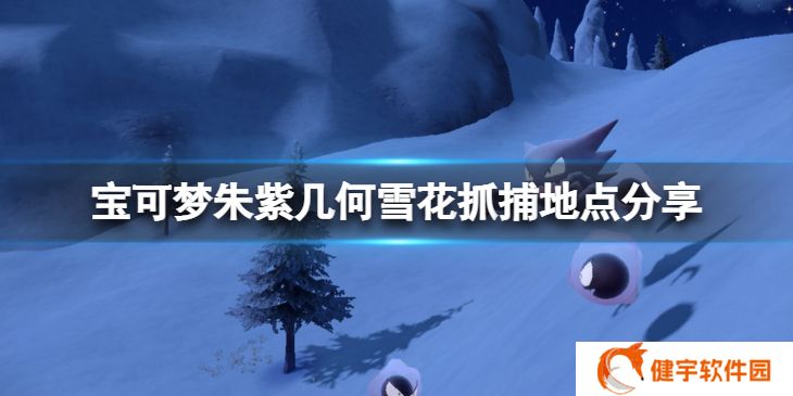 宝可梦朱紫几何雪花在哪抓  几何雪花抓捕地点分享