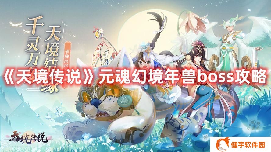 天境传说元魂幻境年兽boss怎么打 天境传说元魂幻境年兽boss攻略