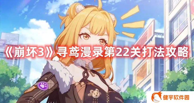 崩坏3寻鸢漫录第22关怎么过 崩坏3寻鸢漫录第22关打法攻略