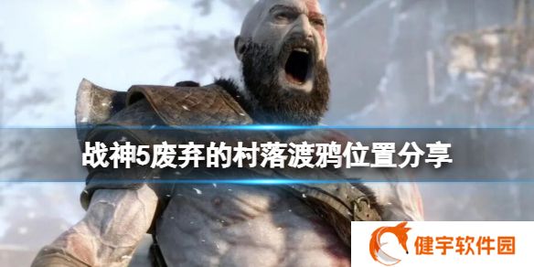 战神5废弃的村落渡鸦都在哪  废弃的村落渡鸦位置分享