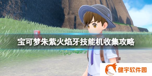 宝可梦朱紫火焰牙技能怎么学  火焰牙技能机收集攻略