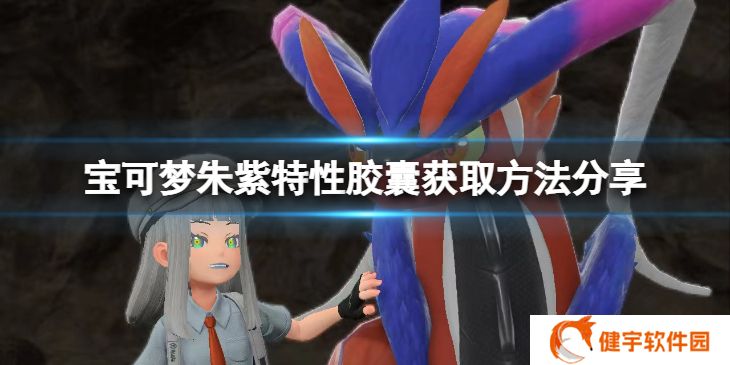 宝可梦朱紫特性胶囊怎么获得  特性胶囊获取方法分享