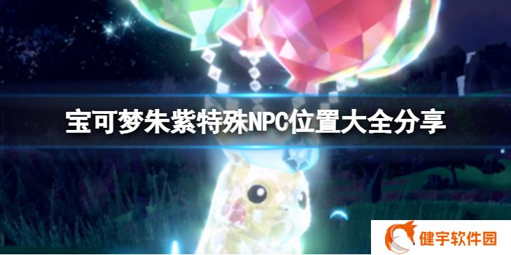 宝可梦朱紫特殊NPC都在哪  紫特殊NPC位置大全分享