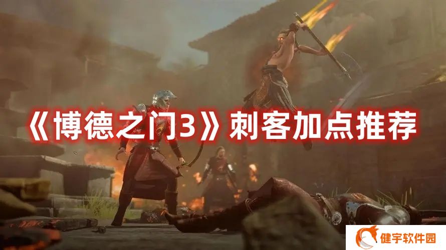 博德之门3刺客怎么加点 博德之门3刺客加点推荐
