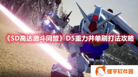SD高达激斗同盟D5重力井怎么打 SD高达激斗同盟D5重力井单刷打法攻略