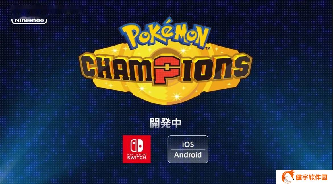 宝可梦手游新作《宝可梦 冠军》开发中，跨平台对战引期待