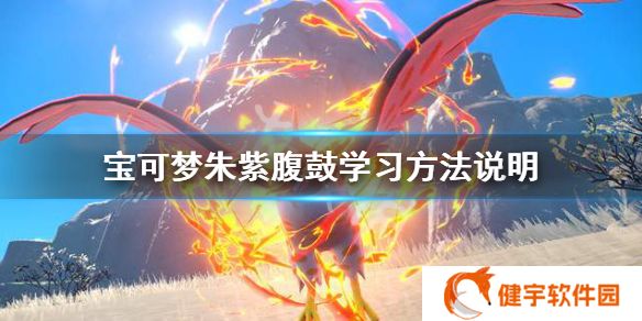 宝可梦朱紫腹鼓在哪学  腹鼓学习方法说明