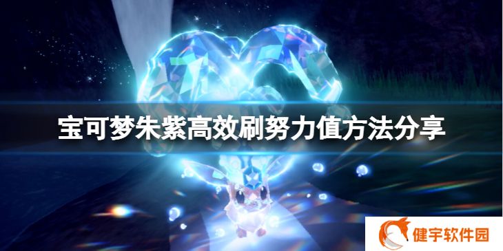 宝可梦朱紫怎么高效的刷努力值  高效刷努力值方法分享