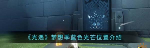 光遇梦想季（探索游戏世界）