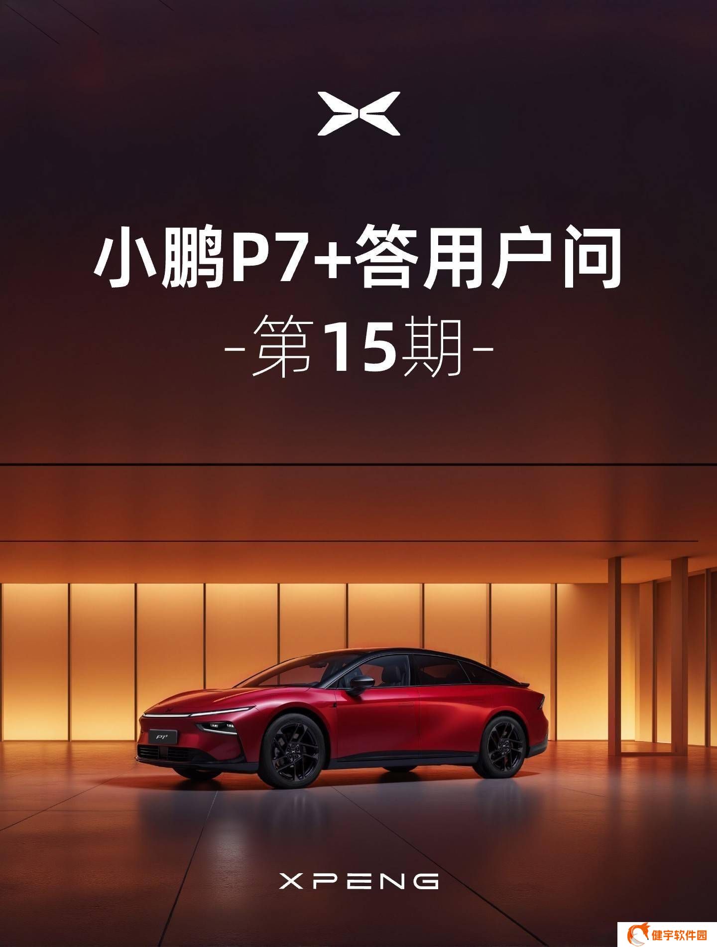小鹏P7+汽车苹果UWB认证进展顺利，下季度将开放解锁功能