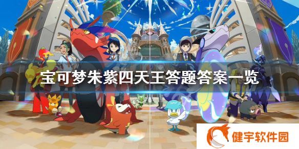 宝可梦朱紫四天王答题答案是什么  四天王答题答案一览