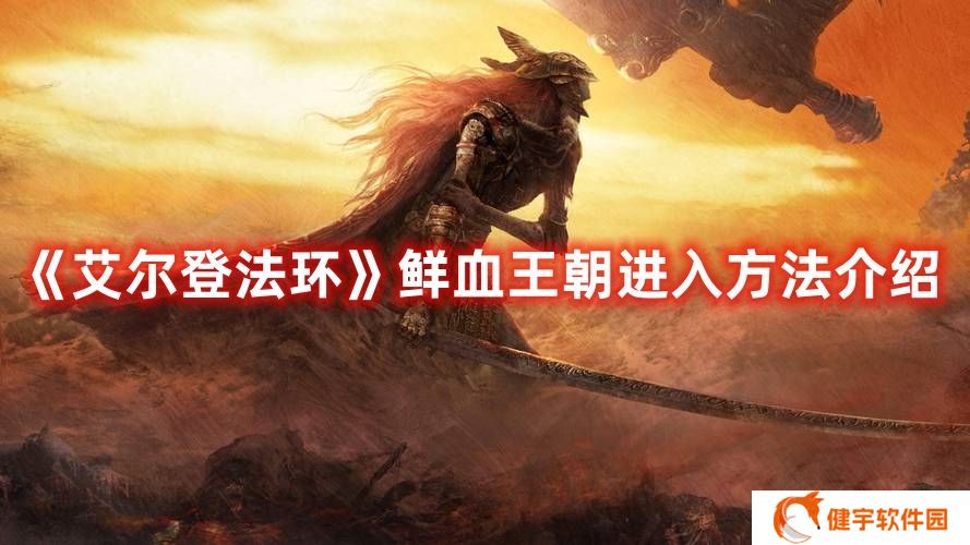 艾尔登法环鲜血王朝怎么进 艾尔登法环鲜血王朝进入方法介绍