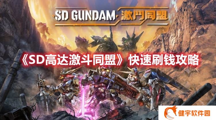 SD高达激斗同盟怎么刷钱快 SD高达激斗同盟快速刷钱攻略