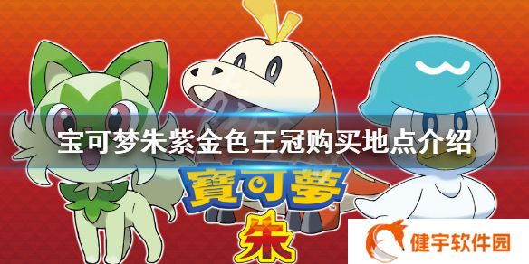 宝可梦朱紫金色王冠在哪卖  金色王冠购买地点介绍