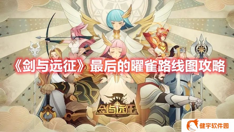 剑与远征最后的曜雀怎么打 剑与远征最后的曜雀路线图攻略