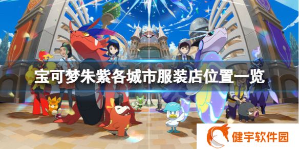 宝可梦朱紫服装店在哪个城市  各城市服装店位置一览