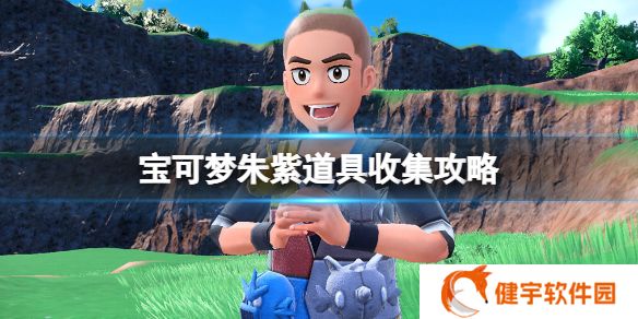 宝可梦朱紫道具怎么获得  道具收集攻略