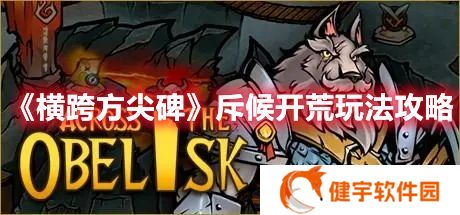 横跨方尖碑斥候开荒怎么玩 横跨方尖碑斥候开荒玩法攻略