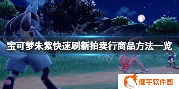 宝可梦朱紫拍卖行的商品怎么刷新  快速刷新拍卖行商品方法一览