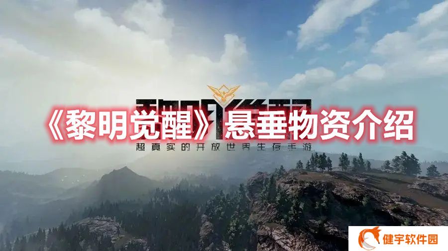 黎明觉醒悬垂物资是什么 黎明觉醒悬垂物资介绍