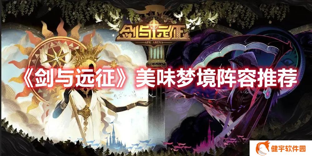 剑与远征美味梦境怎么过 剑与远征美味梦境阵容推荐