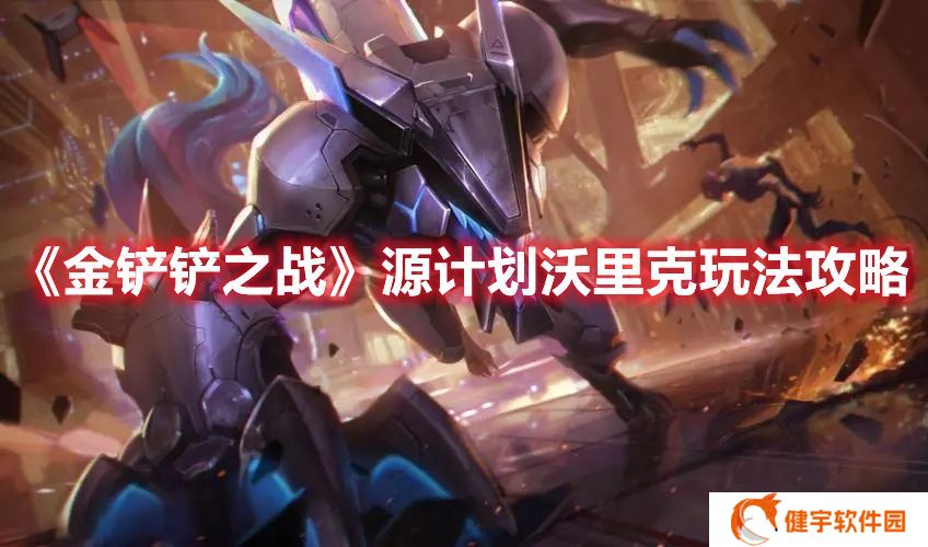 金铲铲之战源计划沃里克怎么玩 金铲铲之战源计划沃里克玩法攻略