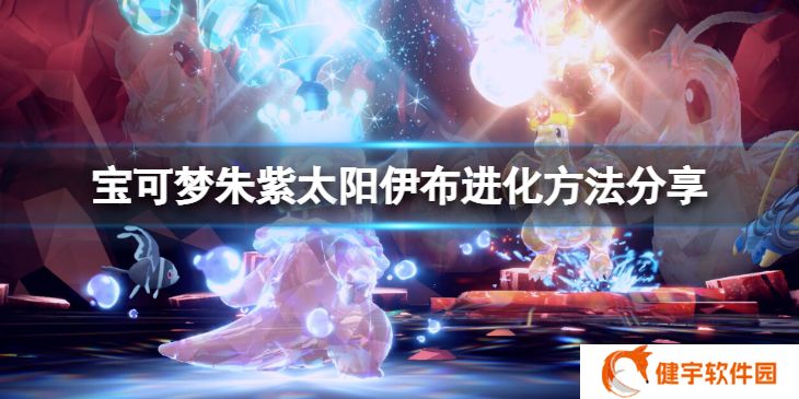宝可梦朱紫太阳伊布怎么进化  太阳伊布进化方法分享