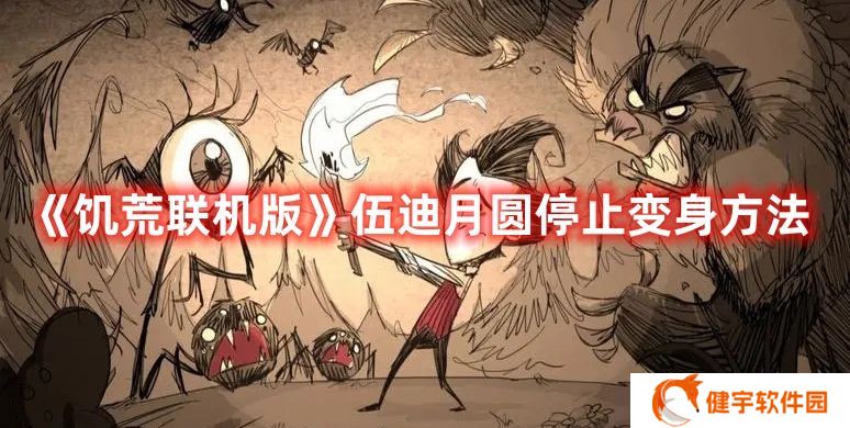 饥荒联机版伍迪月圆停止变身方法 饥荒联机版伍迪月圆怎么停止变身