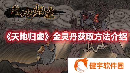 天地归虚金灵丹怎么获得 天地归虚金灵丹获取方法介绍
