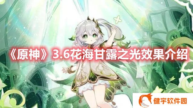 原神花海甘露之光什么效果 原神3.6花海甘露之光效果介绍