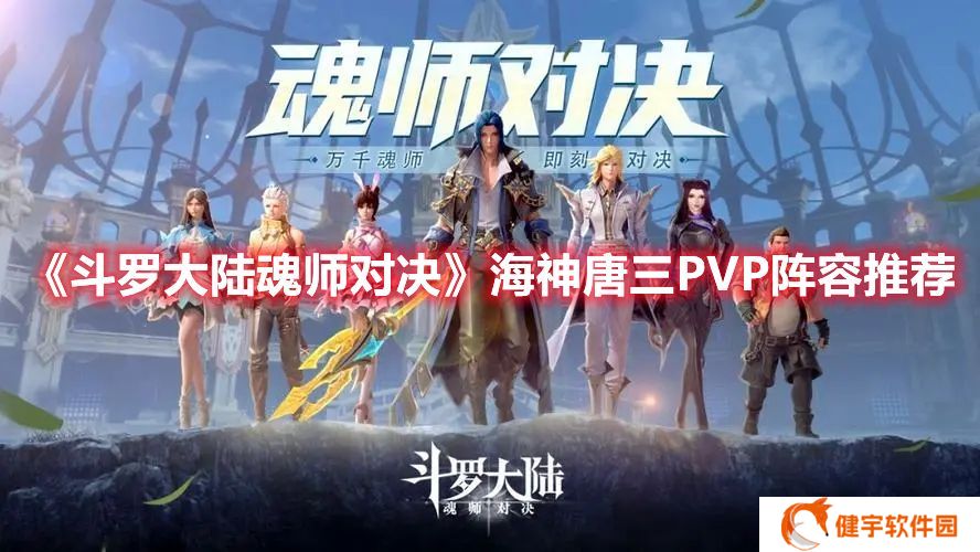 斗罗大陆魂师对决海神唐三PVP阵容推荐 海神唐三PVP阵容分享