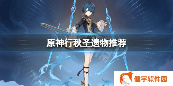 原神行秋圣遗物用什么  原神行秋圣遗物推荐