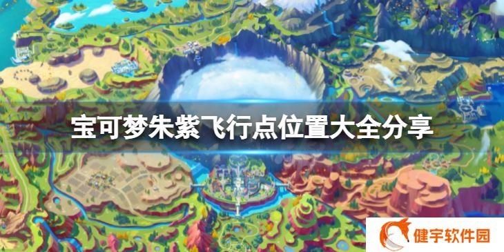 宝可梦朱紫飞行点在哪  飞行点位置大全分享