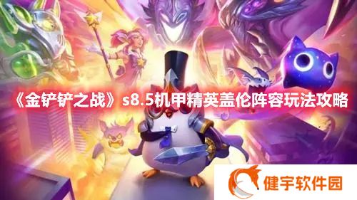 金铲铲之战s8.5机甲精英盖伦怎么玩 金铲铲之战s8.5机甲精英盖伦阵容玩法攻略