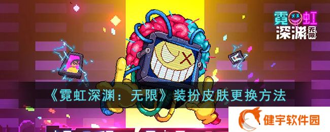 《霓虹深渊:无限》装扮皮肤更换方法