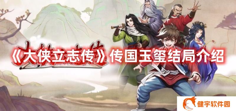 大侠立志传传国玉玺结局怎么达成 大侠立志传传国玉玺结局介绍