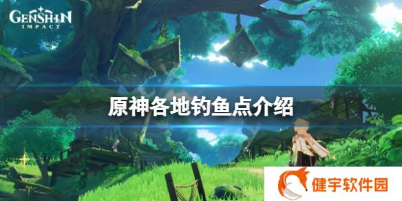 原神各地钓鱼点有多少  各地钓鱼点介绍