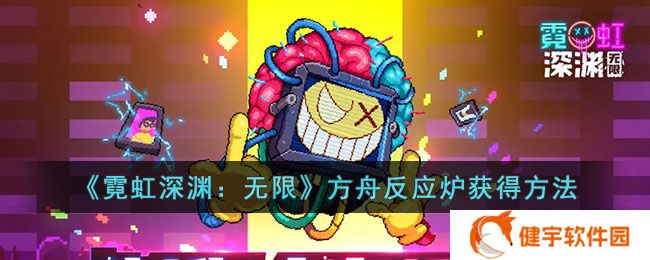 《霓虹深渊：无限》方舟反应炉获得方法
