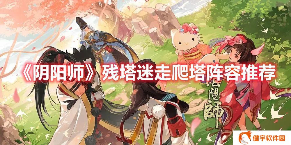 阴阳师残塔迷走爬塔阵容怎么选 阴阳师残塔迷走爬塔阵容推荐