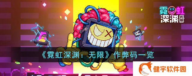 《霓虹深渊：无限》作弊码一览