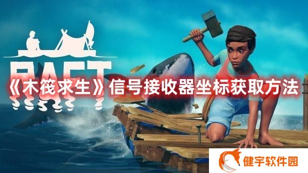 木筏求生信号接收器坐标怎么获取 木筏求生信号接收器坐标获取方法