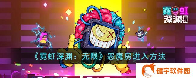 《霓虹深渊：无限》恶魔房进入方法