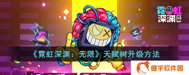 《霓虹深渊：无限》天赋树升级方法