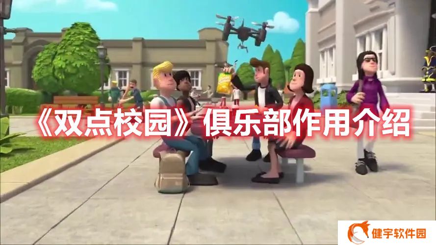 双点校园俱乐部有什么用 双点校园俱乐部作用介绍