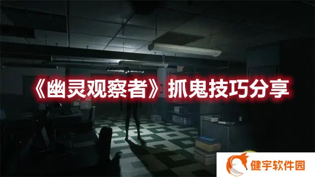 幽灵观察者如何抓鬼 幽灵观察者抓鬼技巧分享
