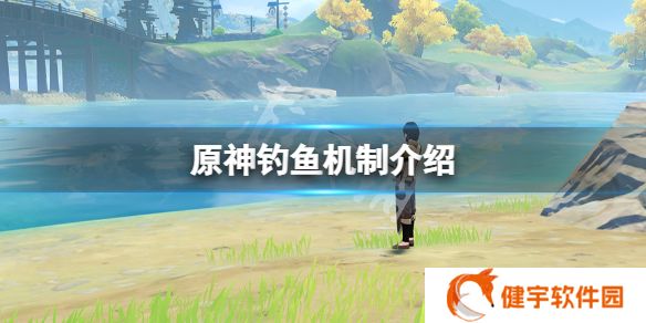 原神钓鱼机制是什么  钓鱼机制介绍