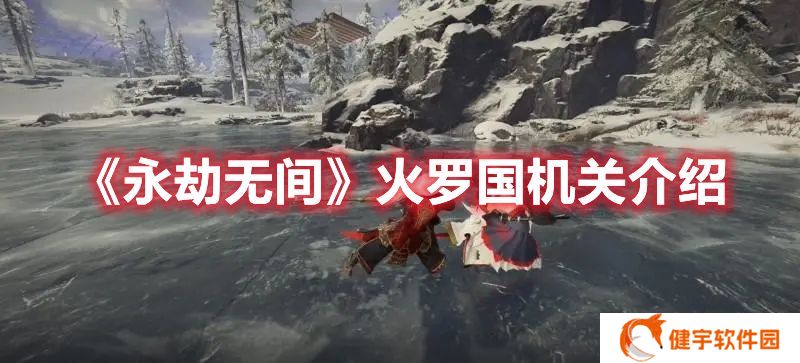 永劫无间火罗国机关有什么 永劫无间火罗国机关介绍