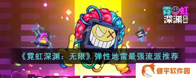 《霓虹深渊:无限》弹性地雷最强流派推荐